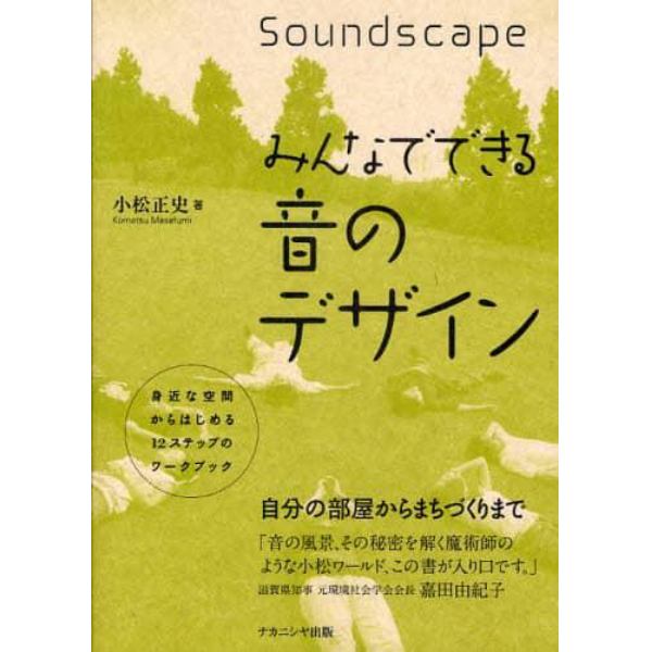 みんなでできる音のデザイン　身近な空間からはじめる１２ステップのワークブック