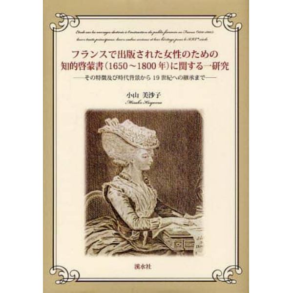 フランスで出版された女性のための知的啓蒙書（１６５０～１８００年）に関する一研究　その特徴及び時代背景から１９世紀への継承まで