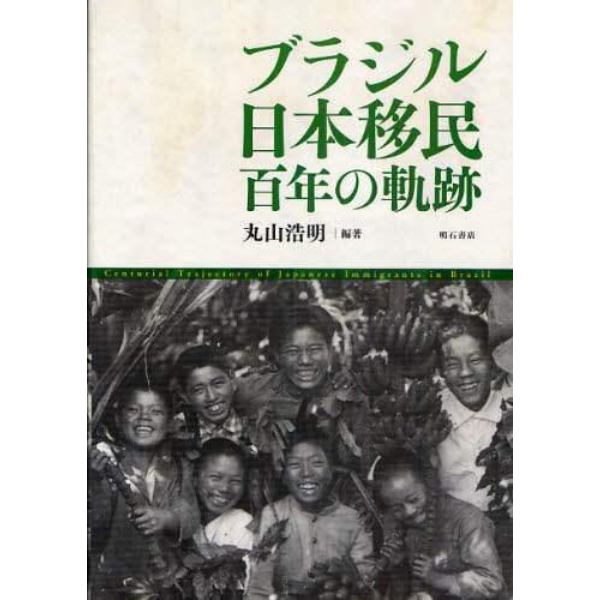 ブラジル日本移民百年の軌跡