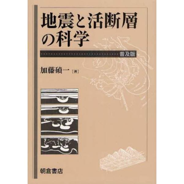 地震と活断層の科学　普及版