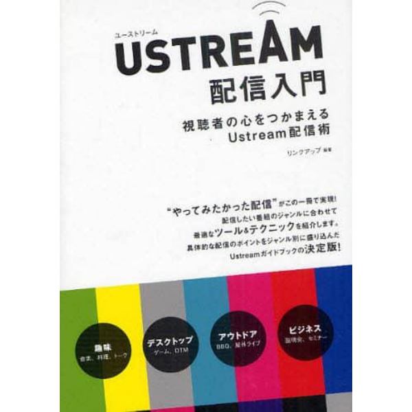 ＵＳＴＲＥＡＭ配信入門　視聴者の心をつかまえるＵｓｔｒｅａｍ配信術