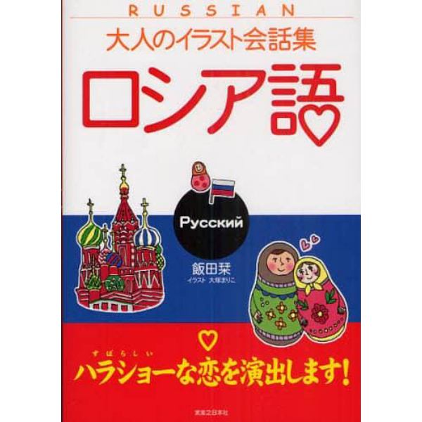 ロシア語　ハラショーな恋を演出します！