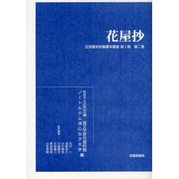 正宗敦夫収集善本叢書　第１期第２巻　影印