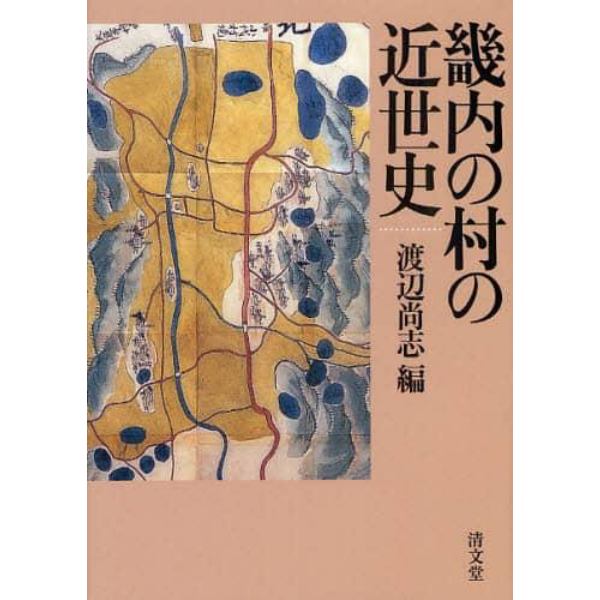 畿内の村の近世史