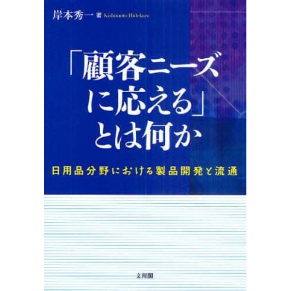 「顧客ニーズに応える」とは何か　日用品分野における製品開発と流通