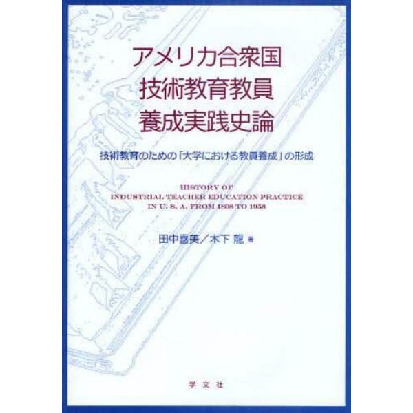 アメリカ合衆国技術教育教員養成実践史論　技術教育のための「大学における教員養成」の形成