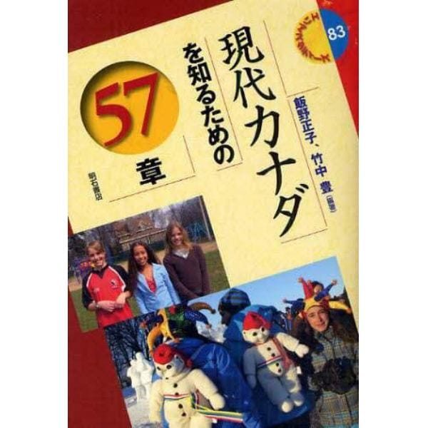 現代カナダを知るための５７章