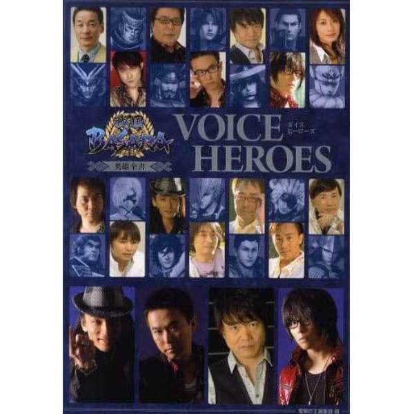 戦国ＢＡＳＡＲＡ英雄全書ＶＯＩＣＥ　ＨＥＲＯＥＳ