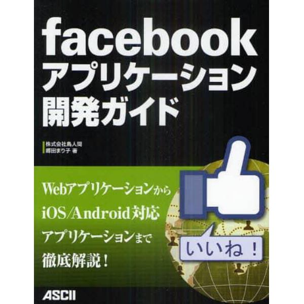 ｆａｃｅｂｏｏｋアプリケーション開発ガイド