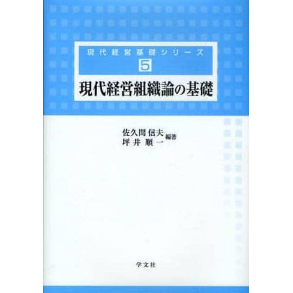 現代経営組織論の基礎