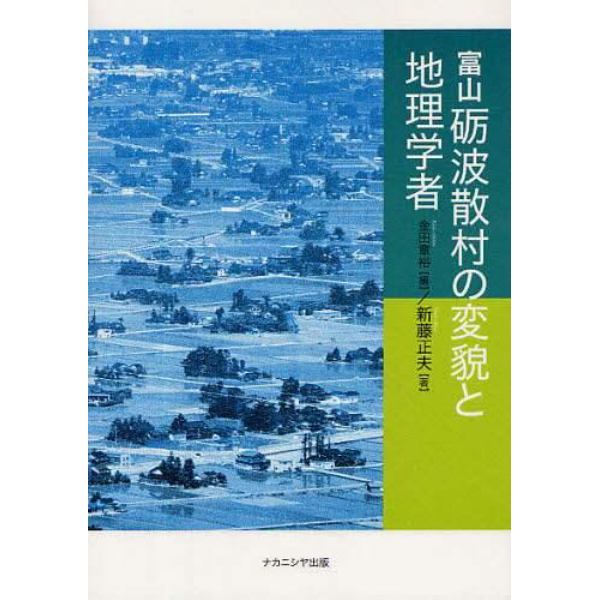 富山砺波散村の変貌と地理学者