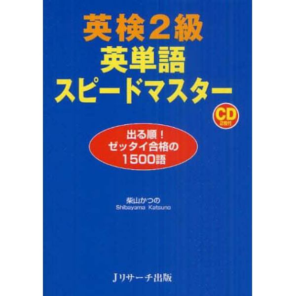 英検２級英単語スピードマスター　出る順！ゼッタイ合格の１５００語