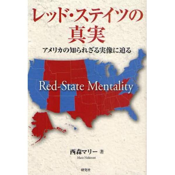 レッド・ステイツの真実　アメリカの知られざる実像に迫る