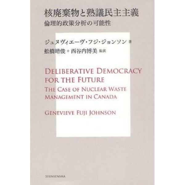 核廃棄物と熟議民主主義　倫理的政策分析の可能性