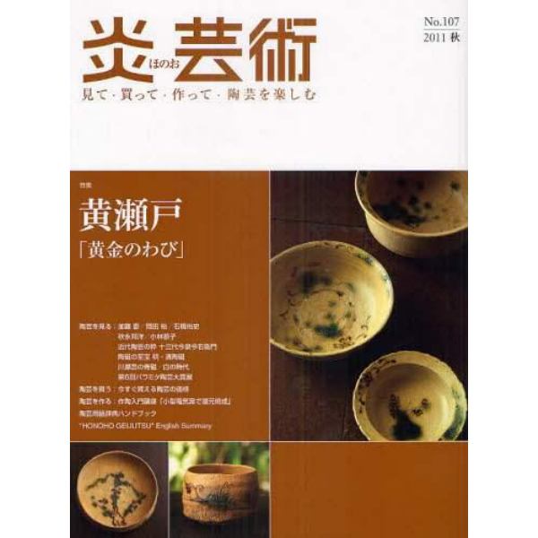 炎芸術　見て・買って・作って・陶芸を楽しむ　Ｎｏ．１０７（２０１１秋号）