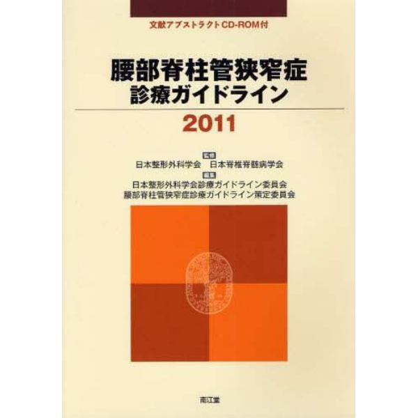 腰部脊柱管狭窄症診療ガイドライン　２０１１