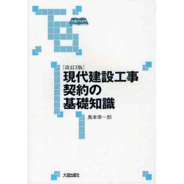 現代建設工事契約の基礎知識