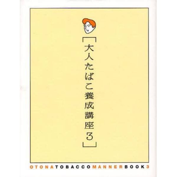 大人たばこ養成講座　３