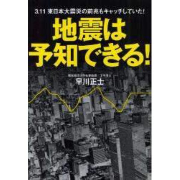 地震は予知できる！　３．１１東日本大震災の前兆もキャッチしていた！
