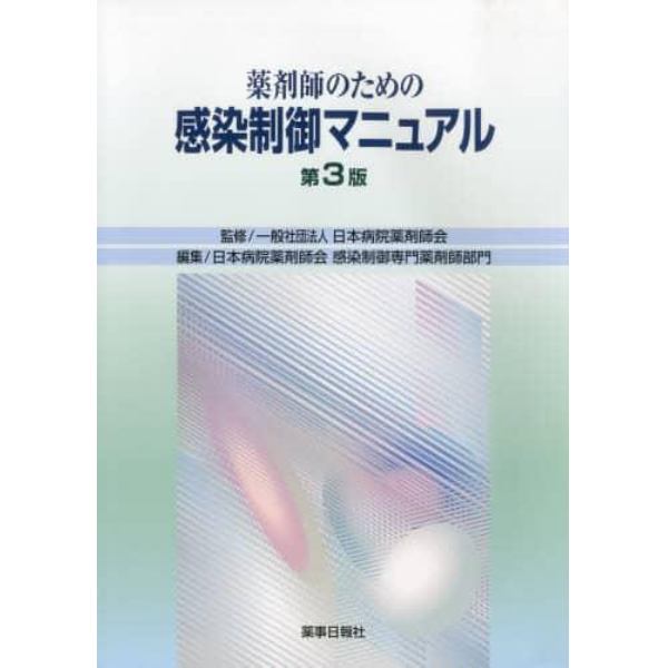 薬剤師のための感染制御マニュアル　第３版