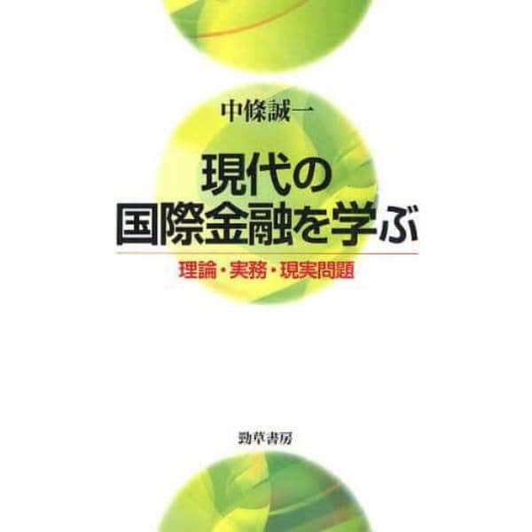 現代の国際金融を学ぶ　理論・実務・現実問題