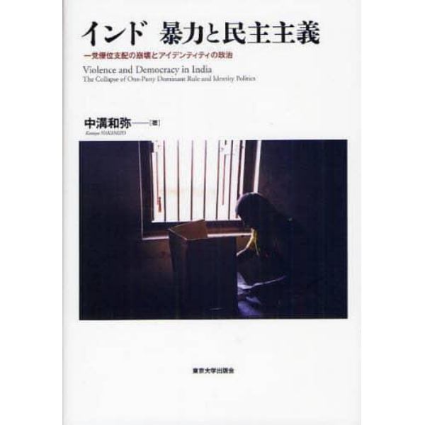 インド暴力と民主主義　一党優位支配の崩壊とアイデンティティの政治