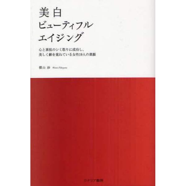 美白ビューティフルエイジング　心と素肌のシミ取りに成功し、美しく齢を重ねている女性１９人の素顔