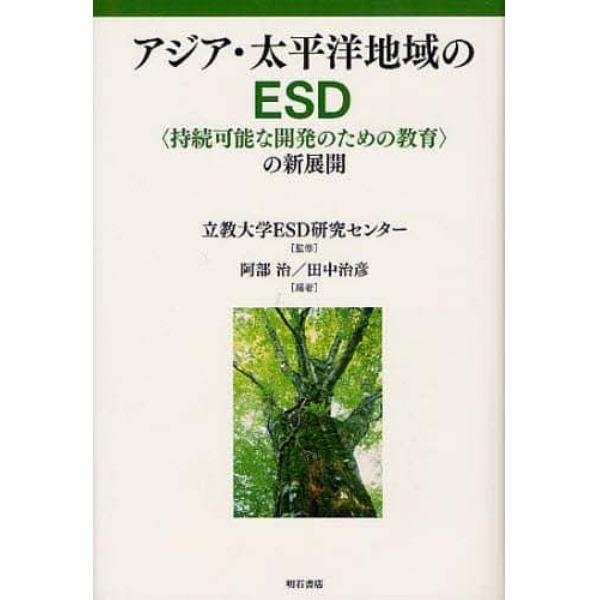 アジア・太平洋地域のＥＳＤ　〈持続可能な開発のための教育〉の新展開