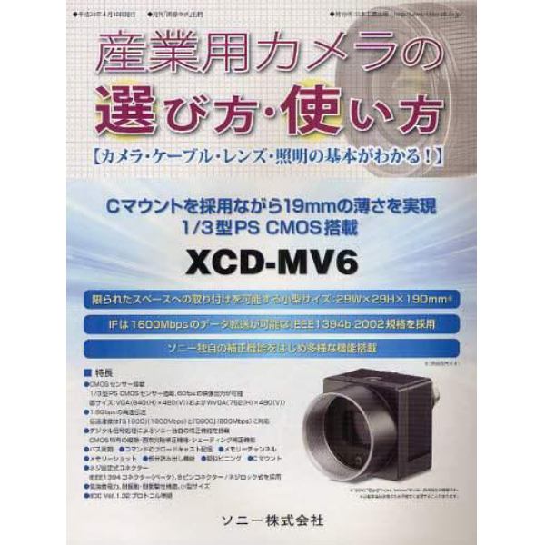 産業用カメラの選び方・使い方　カメラ・ケーブル・レンズ・照明の基本がわかる！　〔２０１２〕