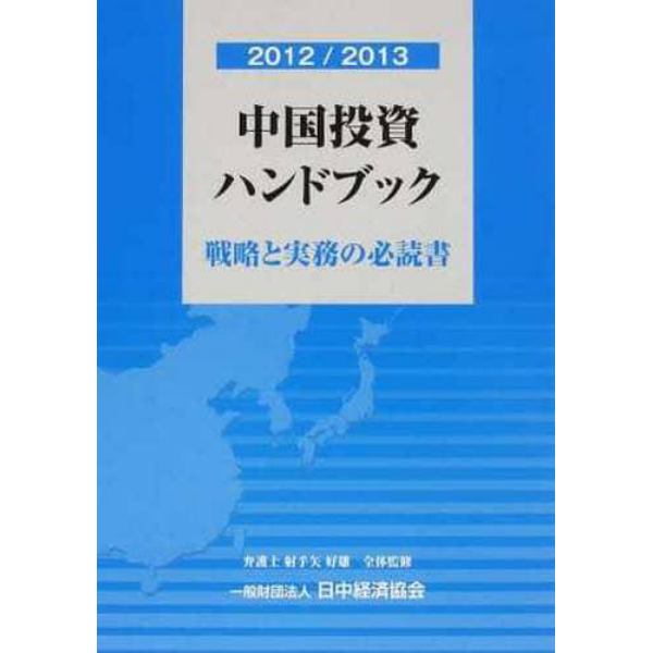 ’１２－１３　中国投資ハンドブック