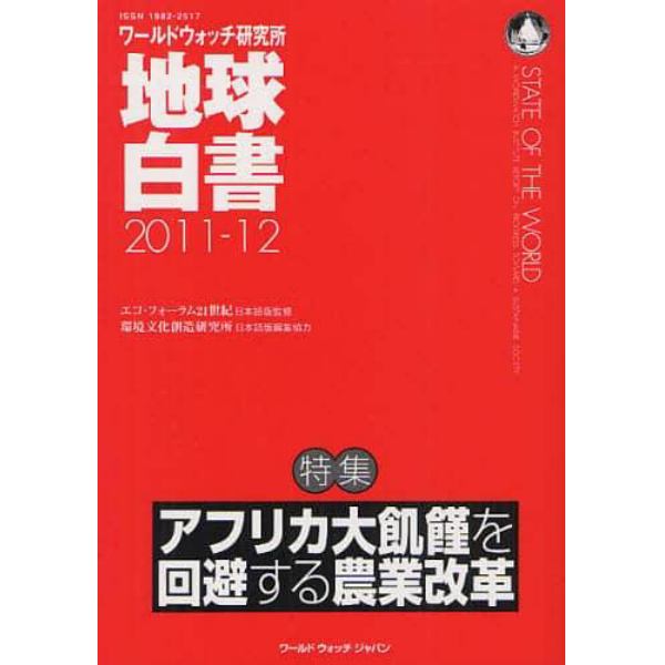 地球白書　ワールドウォッチ研究所　２０１１－１２