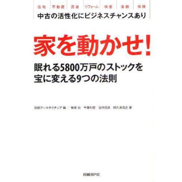 家を動かせ！　眠れる５８００万戸のストックを宝に変える９つの法則