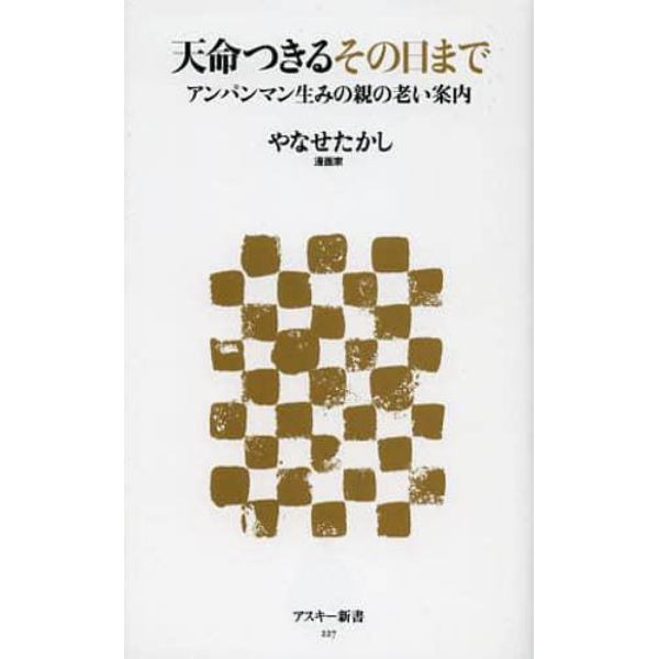 天命つきるその日まで　アンパンマン生みの親の老い案内