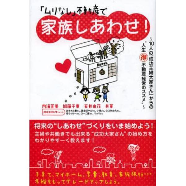 「ムリなし」不動産で家族しあわせ！　１０人の「成功主婦大家さん」からの“人生マル得不動産経営のススメ”