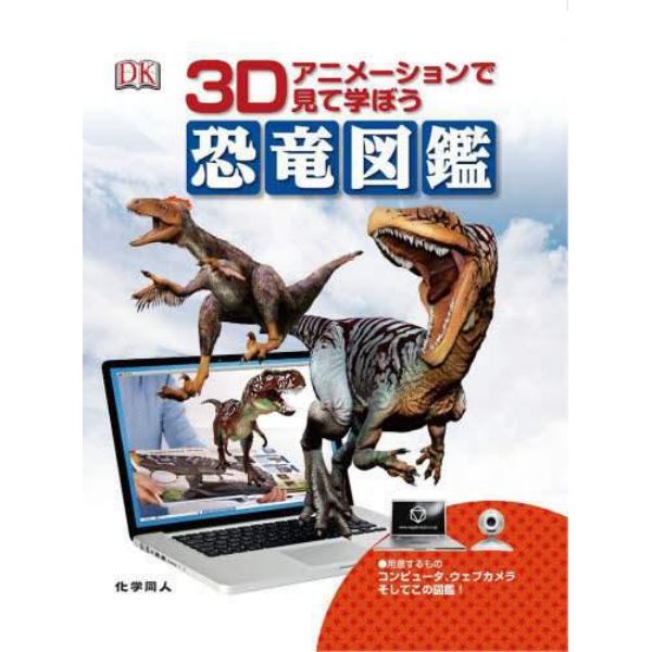 恐竜図鑑　３Ｄアニメーションで見て学ぼう