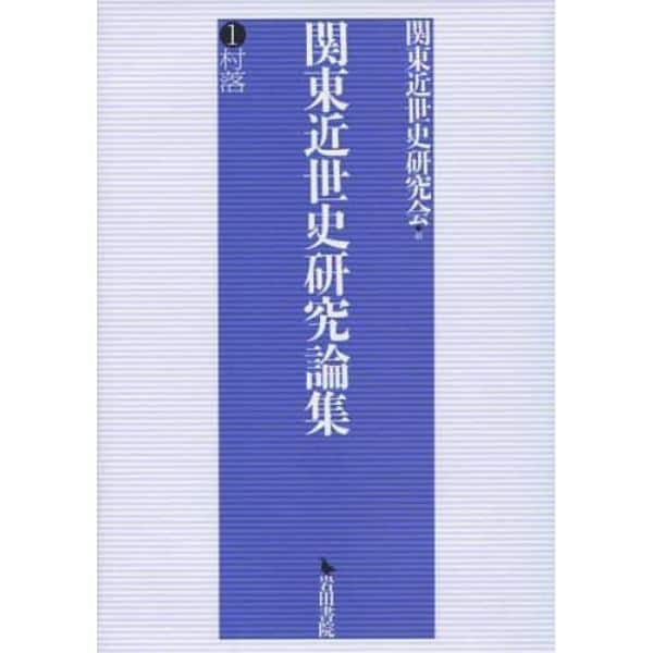 関東近世史研究論集　　　１　村落