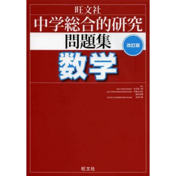 中学総合的研究問題集数学