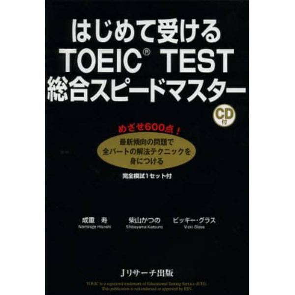 はじめて受けるＴＯＥＩＣ　ＴＥＳＴ総合スピードマスター