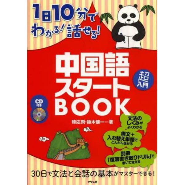 １日１０分でわかる！話せる！中国語スタートＢＯＯＫ