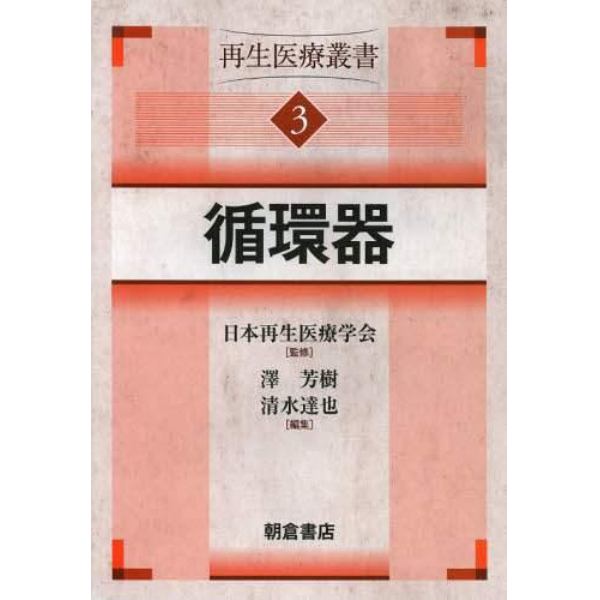 再生医療叢書　３