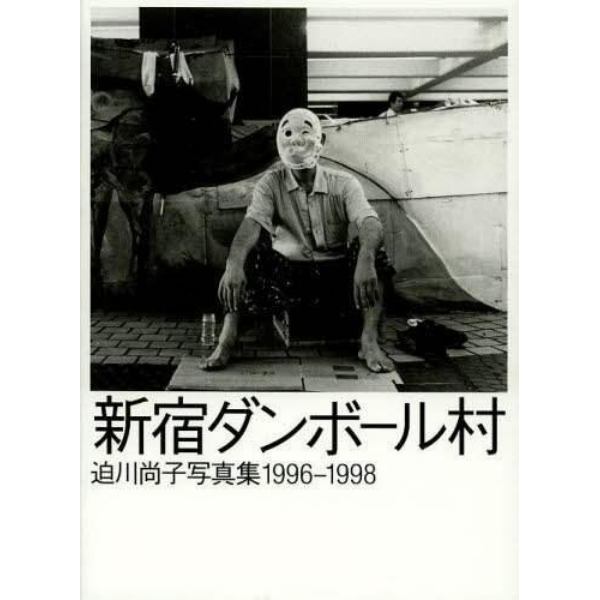 新宿ダンボール村　迫川尚子写真集１９９６－１９９８