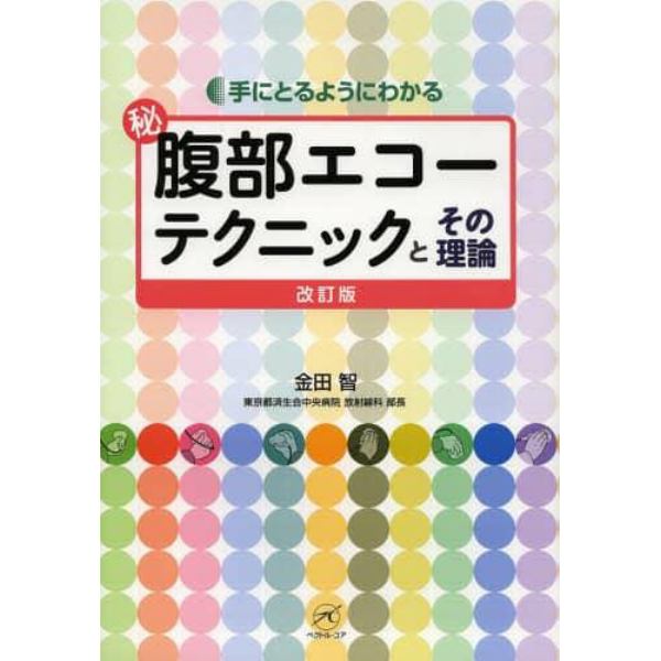 マル秘腹部エコーテクニックとその理論　手にとるようにわかる