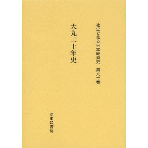 社史で見る日本経済史　第６０巻　復刻