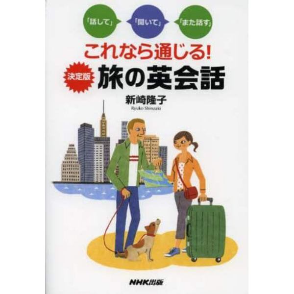 これなら通じる！決定版旅の英会話　「話して」「聞いて」「また話す」