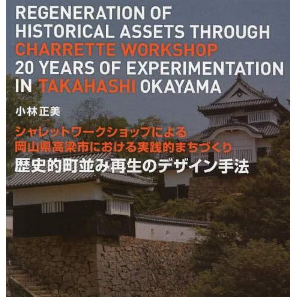 歴史的町並み再生のデザイン手法　シャレットワークショップによる岡山県高梁市における実践的まちづくり