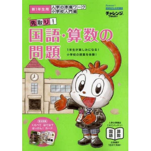 チャレンジ１ねんせい入学の準備ワーク先取り！国語・算数の問題　５・６歳〈年長〉用　新１年生用小学校入門編