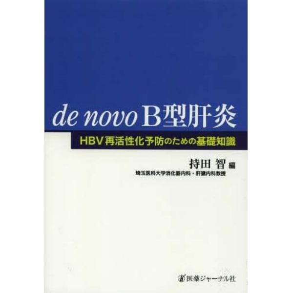 ｄｅ　ｎｏｖｏ　Ｂ型肝炎　ＨＢＶ再活性化予防のための基礎知識