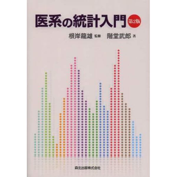 医系の統計入門