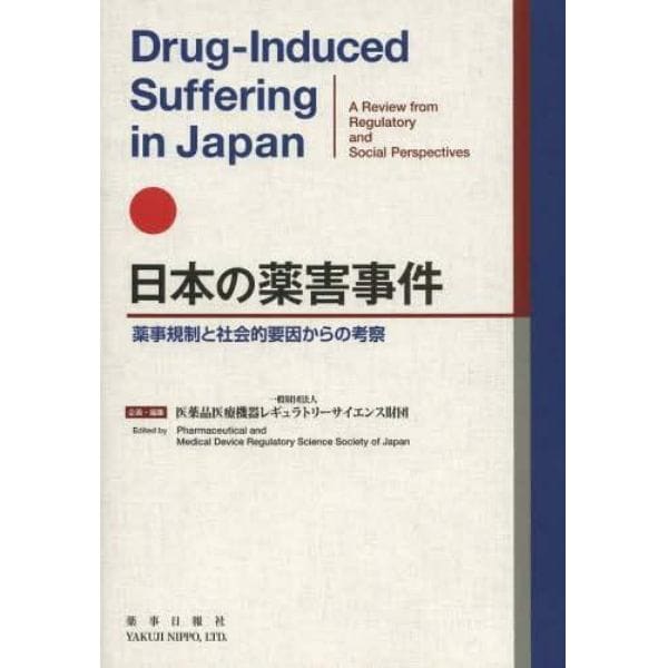 日本の薬害事件　薬事規制と社会的要因からの考察