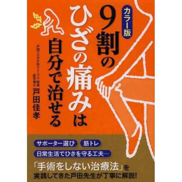 ９割のひざの痛みは自分で治せる